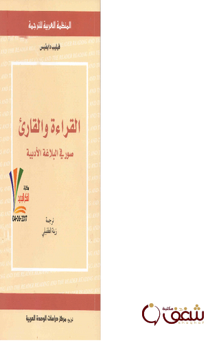 كتاب القراءة والقارئ ؛ صور في البلاغة الأدبية للمؤلف فيليب دايفيس